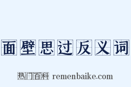 面壁思过反义词是什么意思的图片